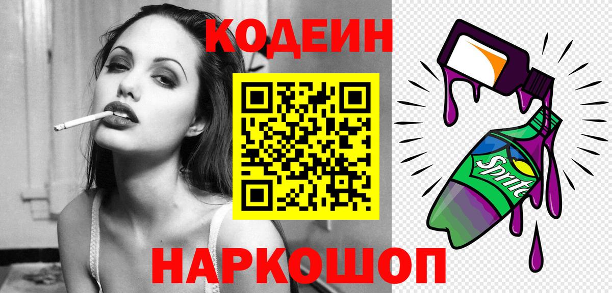 Codein напиток Lean (лин) Партизанск